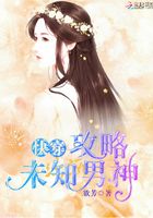 快穿攻略未知男神在線閱讀