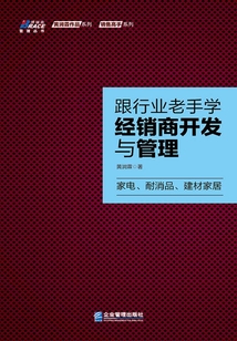 跟行業老手學經銷商開發與管理