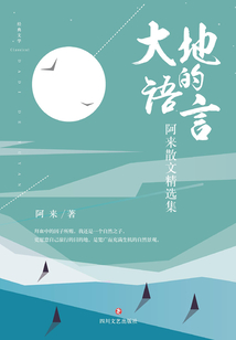 大地的語言：阿來散文精選集