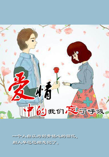 爱情中的我们忘了呼吸