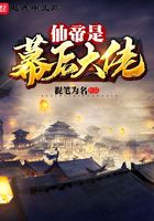 仙帝是幕后大佬在線閱讀