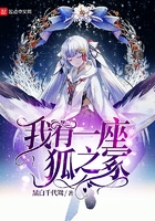 我有一座狐之冢在線閱讀