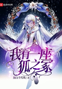 我有一座狐之冢