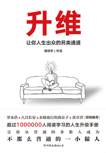 升維：讓你人生出眾的另類通道