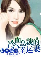 憶網情深：冷面總裁的幸運妻在線閱讀