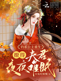 釣系公主重生，撩得夫君夜夜難眠