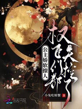 公主娇软撩人,权臣们都失控了在线阅读