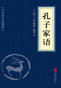 孔子家語（中華國學經(jīng)典精粹）