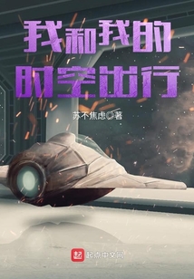 我和我的時空出行