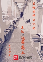 生物老師日記之追憶19屆高三在線閱讀