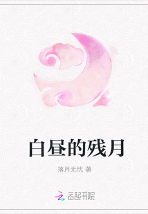 白昼的残月