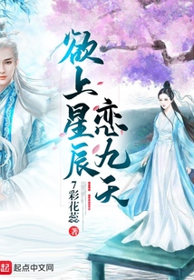 欲上星辰戀九天