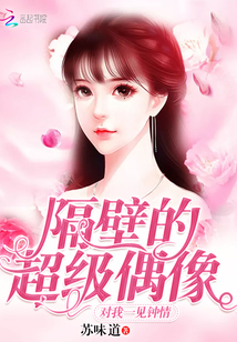 隔壁的超級(jí)偶像對(duì)我一見(jiàn)鐘情
