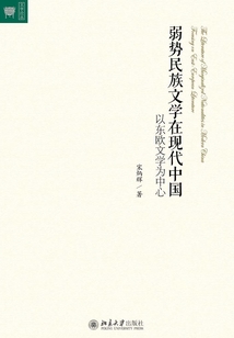弱勢民族文學在現代中國：以東歐文學為中心