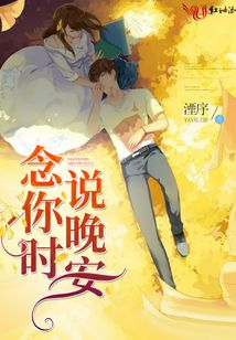 好想和你說晚安