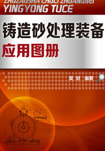 鑄造砂處理裝備應(yīng)用圖冊(cè)