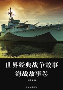 海戰故事卷（世界經典戰爭故事）