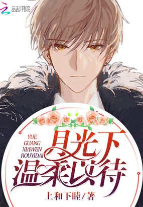 月光下温柔以待在线阅读