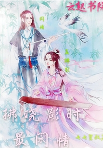 拂曉影時最閑情