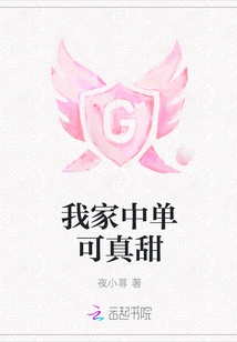 我家中單可真甜