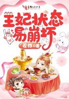 王妃狀態(tài)易崩壞在線閱讀