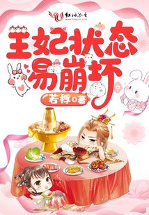 王妃狀態易崩壞