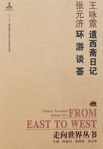 道西齋日記·環游談薈