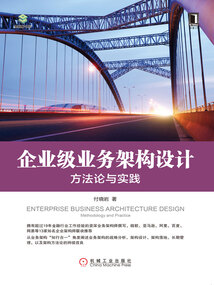 企業(yè)級(jí)業(yè)務(wù)架構(gòu)設(shè)計(jì):方法論與實(shí)踐