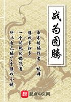 戰為圖騰在線閱讀