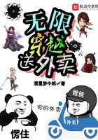 無限穿越送外賣在線閱讀