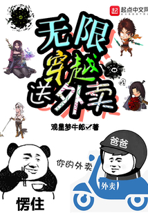 無限穿越送外賣