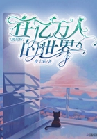 在億萬人的世界遇見在線閱讀