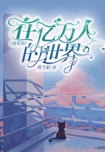 在億萬人的世界遇見