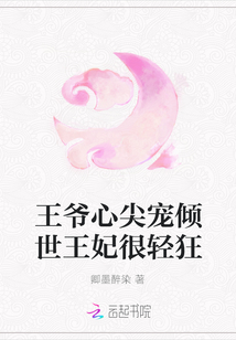 王爺心尖寵傾世王妃很輕狂