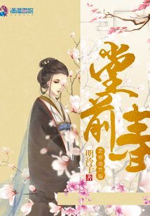 堂前春之舉案齊眉