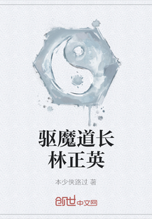驅魔道長林正英