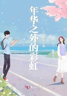 年華之外的彩虹