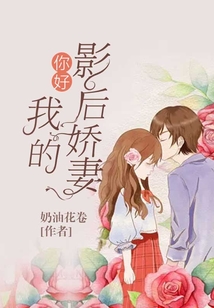 你好：我的影后嬌妻