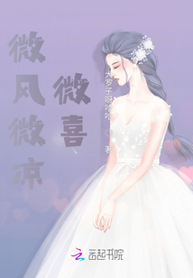 微風(fēng)微涼微喜