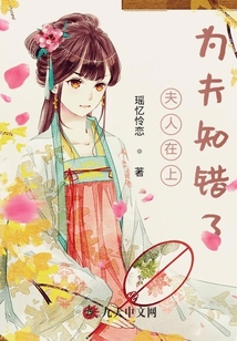 夫人在上，為夫知錯了