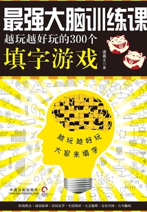 最強(qiáng)大腦訓(xùn)練課:越玩越好玩的300個(gè)填字游戲
