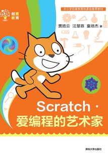 Scratch·愛編程的藝術(shù)家