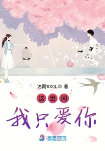 這世間我只愛你