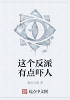 這個反派有點嚇人在線閱讀