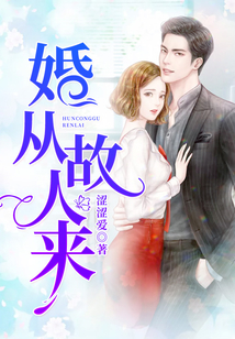 婚從故人來