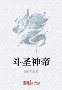 斗圣神帝