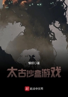 太古沙盒游戲在線閱讀
