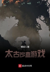 太古沙盒游戲