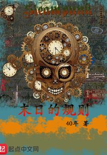 末日的規則