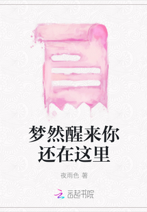 夢(mèng)然醒來你還在這里